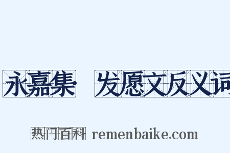 永嘉集·发愿文反义词是什么意思的图片